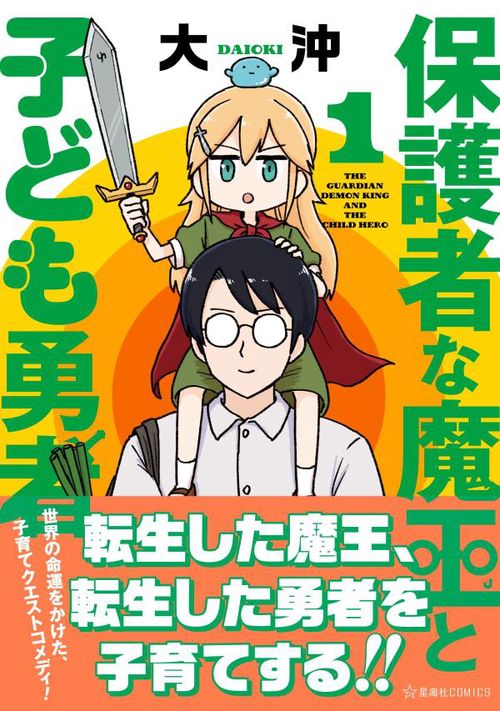 保護者な魔王と子ども勇者　1