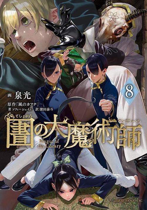 図書館の大魔術師（8）