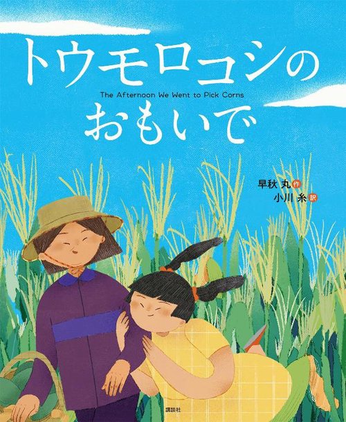 トウモロコシの　おもいで