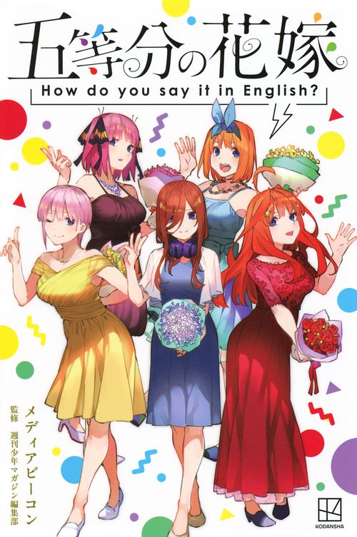 五等分の花嫁　How　do　you　say　it　in　English？