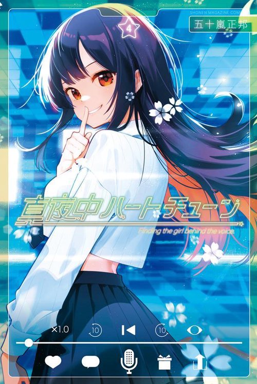 真夜中ハートチューン（4）