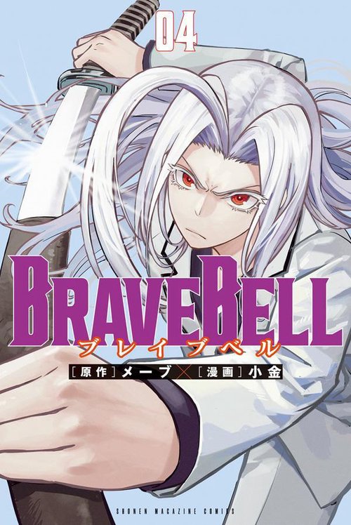 BRAVE　BELL（4）