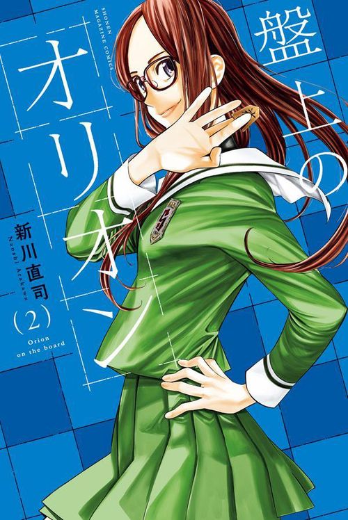 盤上のオリオン（2）