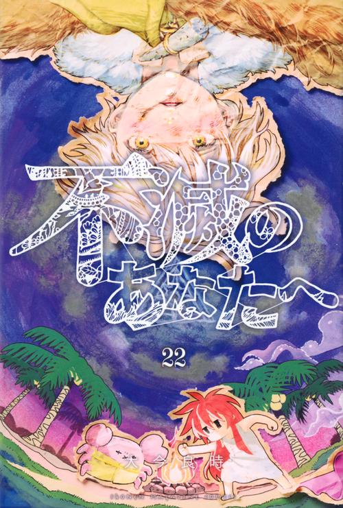 不滅のあなたへ（22）