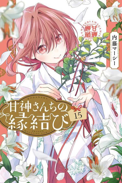 甘神さんちの縁結び（15）