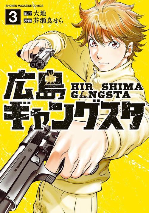 広島ギャングスタ（3）