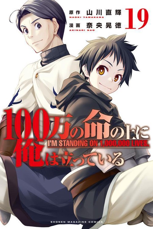 100万の命の上に俺は立っている（19）