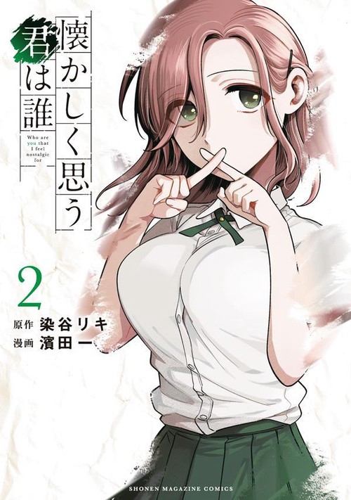懐かしく思う君は誰（2）