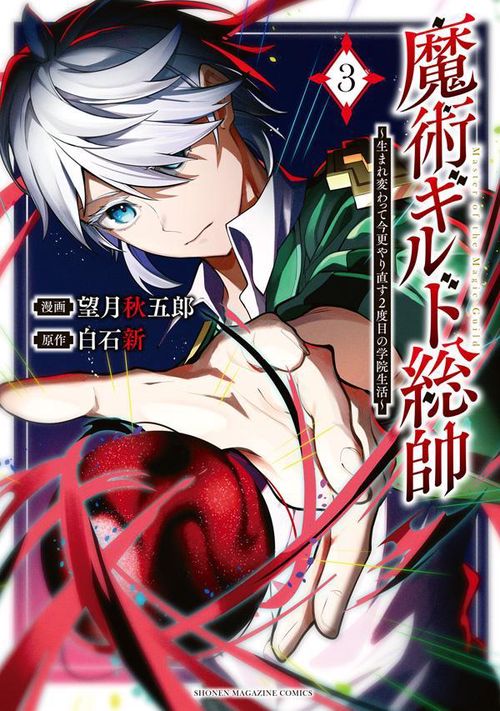 魔術ギルド総帥生まれ変わって今更やり直す2度目の学院生活（3）