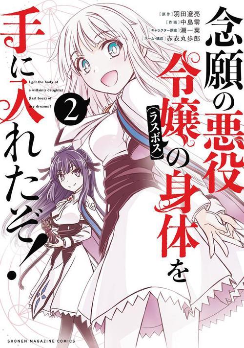 念願の悪役令嬢の身体を手に入れたぞ！（2）