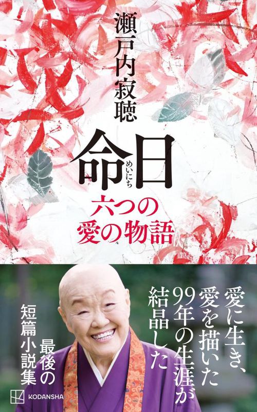 命日　六つの愛の物語　