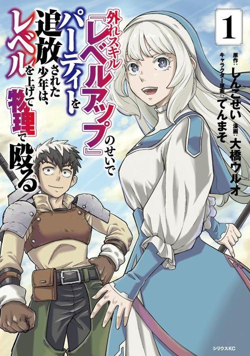 外れスキル『レベルアップ』のせいでパーティーを追放された少年は、レベルを上げて物理で殴る（1）