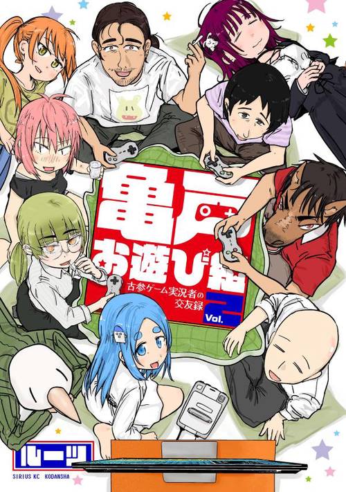 亀戸お遊び組　古参ゲーム実況者の交友録（2）