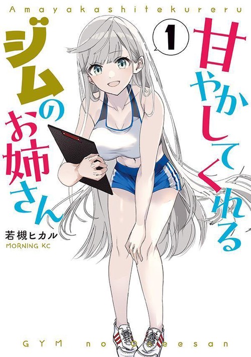 甘やかしてくれるジムのお姉さん（1）