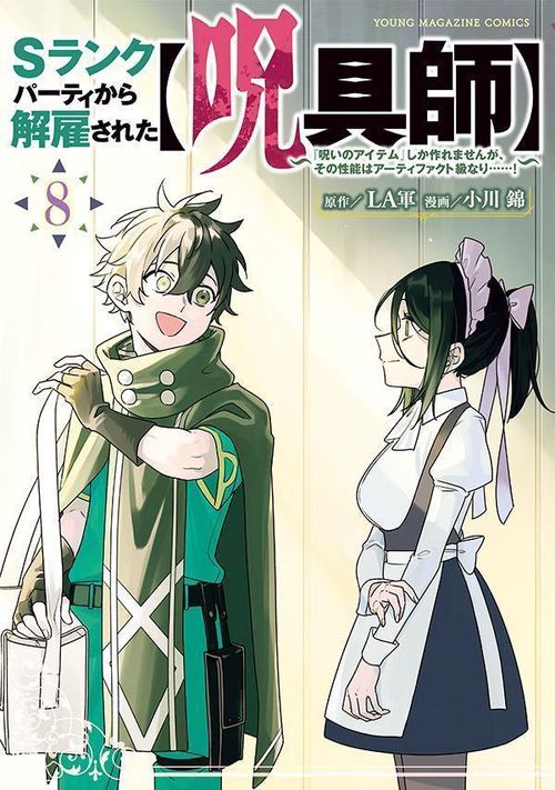 Sランクパーティから解雇された【呪具師】『呪いのアイテム』しか作れませんが、その性能はアーティファクト級なり……！（8）