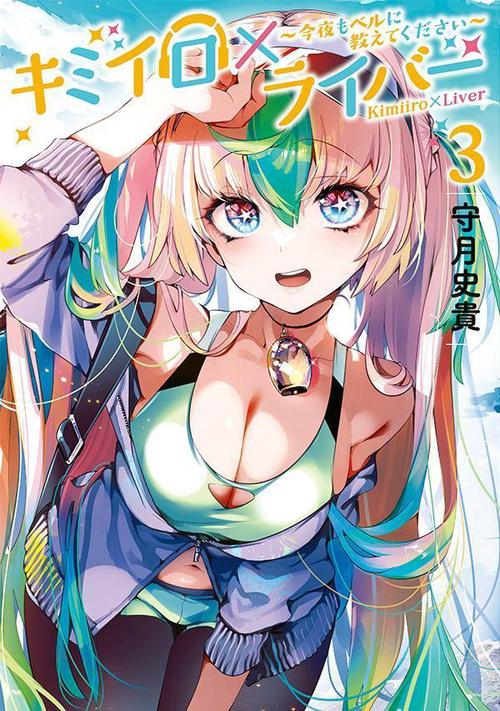 キミイロ×ライバー今夜もベルに教えてください（3）
