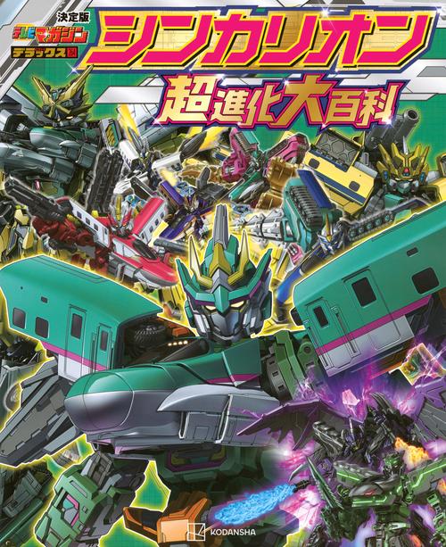 テレビマガジンデラックス　決定版　シンカリオン　パーフェクト超百科