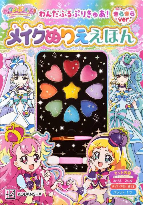 わんだふるぷりきゅあ！　メイクぬりええほん　きらきらバージョン