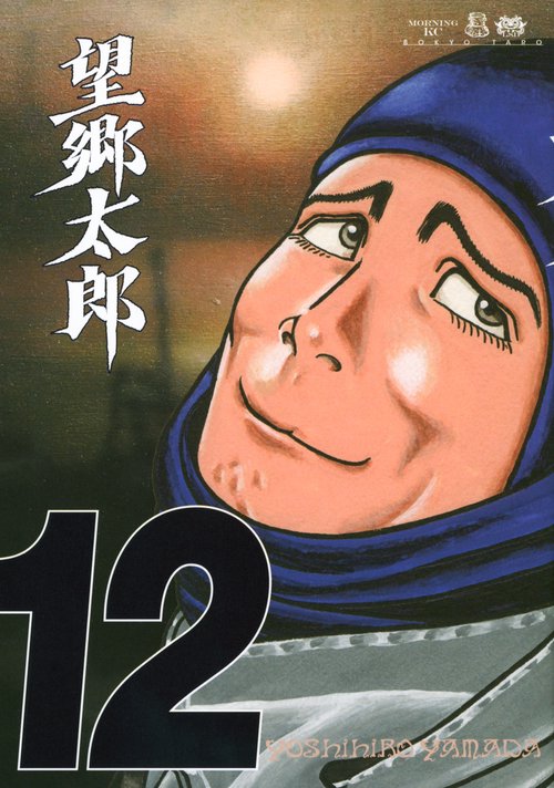 望郷太郎（12）