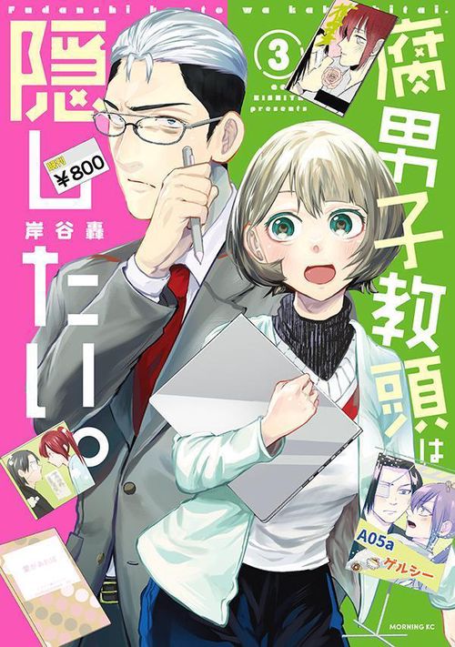 腐男子教頭は隠したい。（3）
