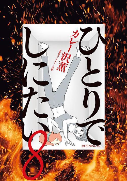 ひとりでしにたい（8）
