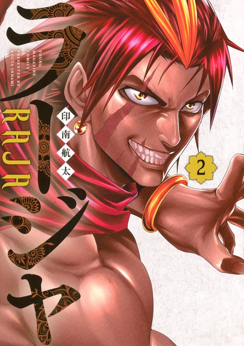 ラージャ（2）