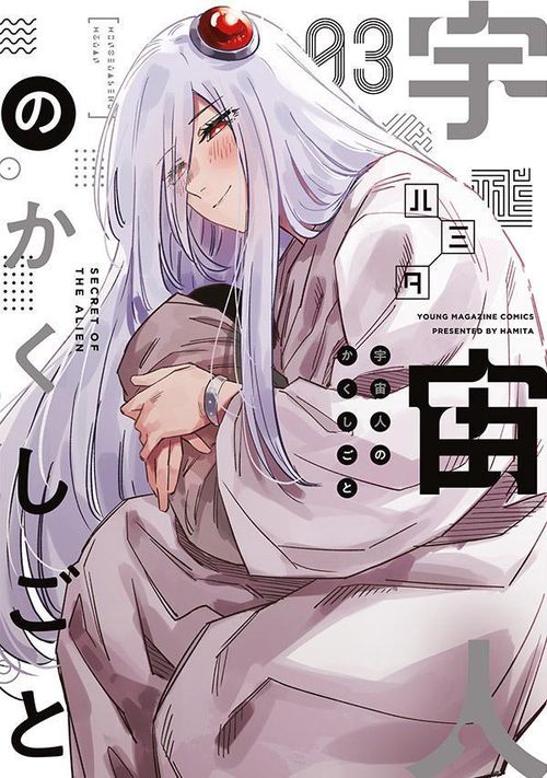 宇宙人のかくしごと（3）