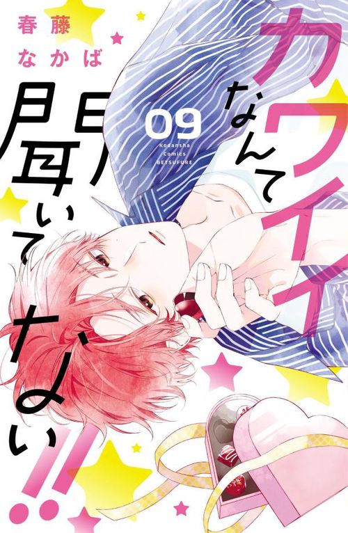 カワイイなんて聞いてない！！（9）