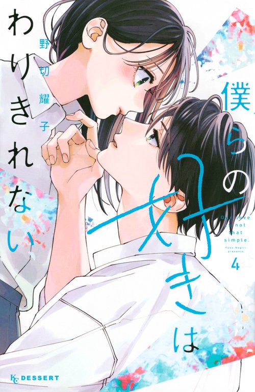 僕らの好きはわりきれない（4）