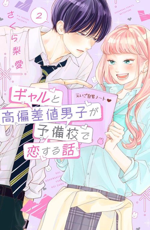 ギャルと高偏差値男子が予備校で恋する話（2）