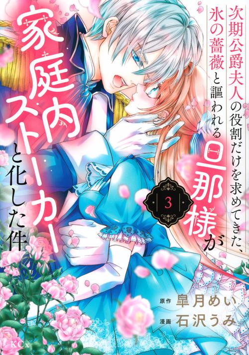 次期公爵夫人の役割だけを求めてきた、氷の薔薇と謳われる旦那様が家庭内ストーカーと化した件（3）