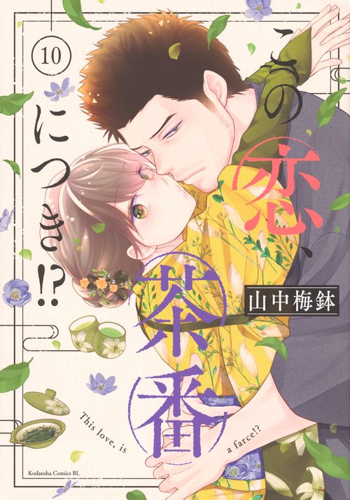 この恋、茶番につき！？（10）