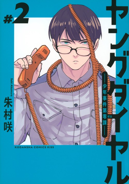 ヤングダイヤル　ー少年事件第零課ー（2）