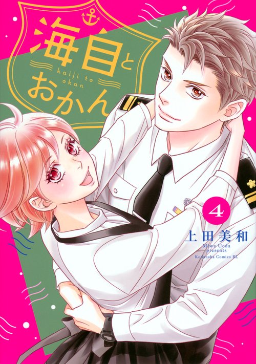 海自とおかん（4）
