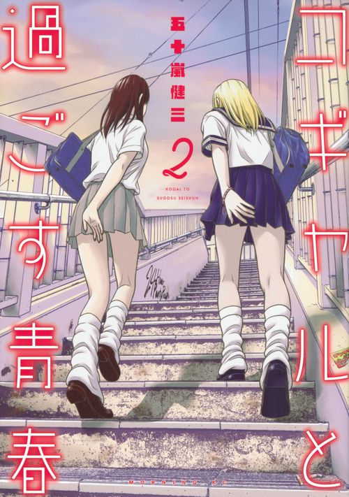 コギャルと過ごす青春（2）