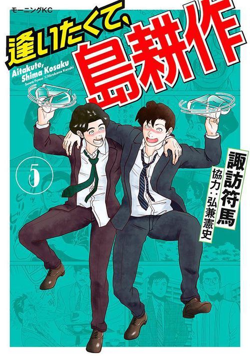 逢いたくて、島耕作（5）