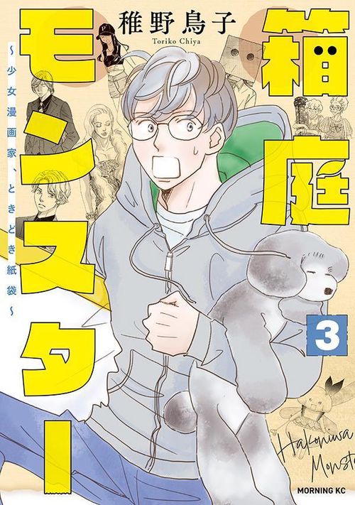 箱庭モンスター　少女漫画家、ときどき紙袋（3）