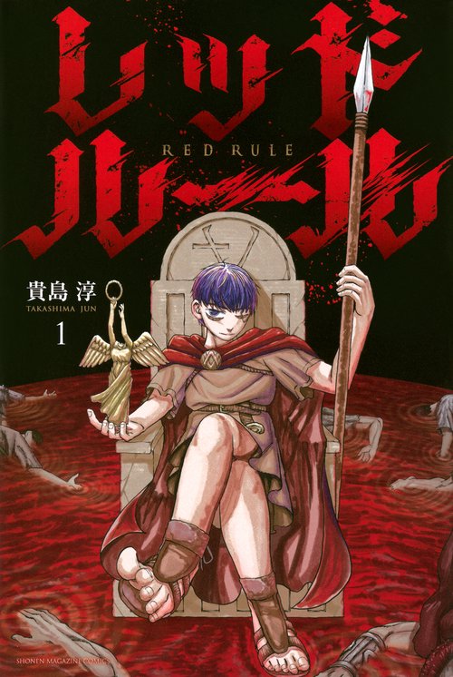 レッドルール（1）