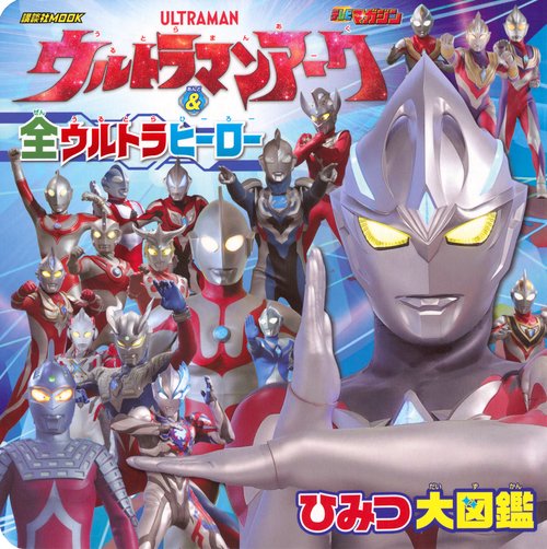 全ウルトラマン　ひみつ大図鑑