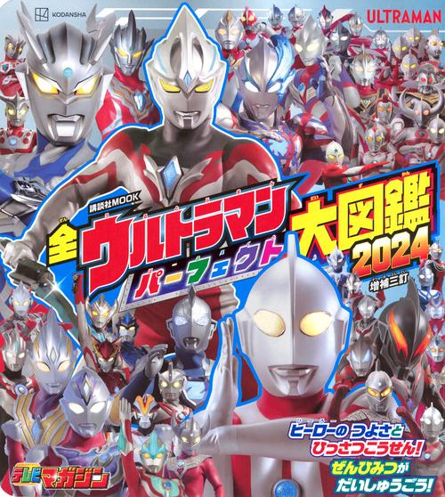 全ウルトラマン　パーフェクト大図鑑　増補三訂