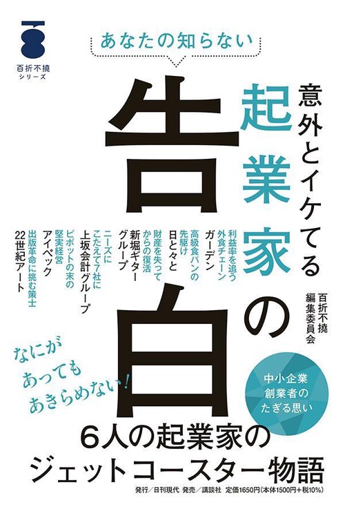 あなたの知らない　意外とイケてる起業家の告白