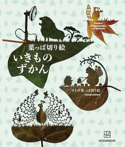 葉っぱ切り絵いきものずかん