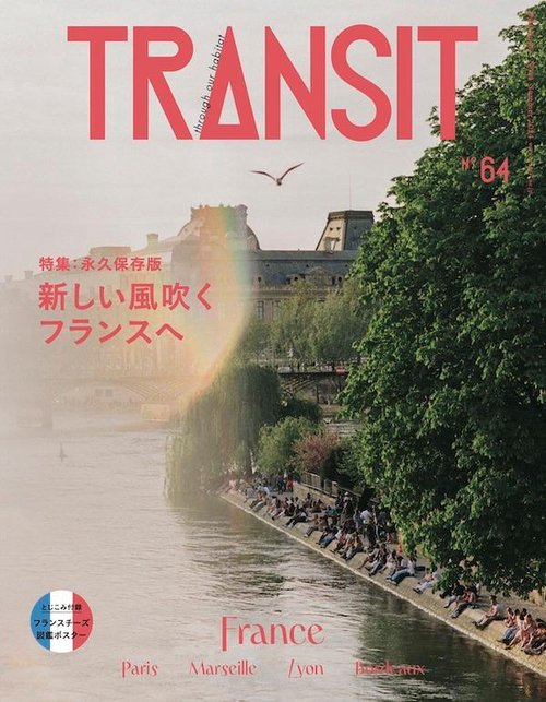 TRANSIT　64号　フランスの新しい風を旅して
