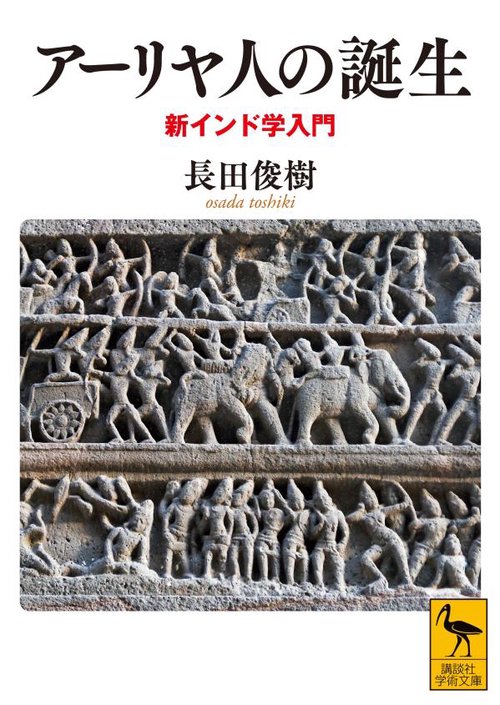 アーリヤ人の誕生　新インド学入門