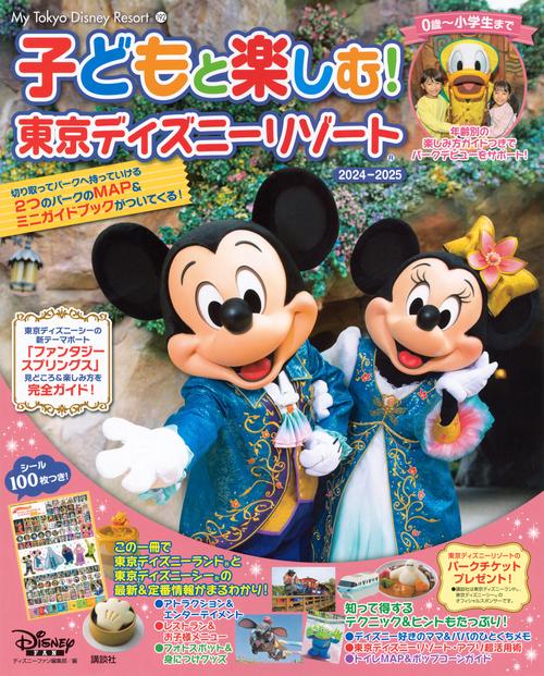 子どもと楽しむ！　東京ディズニーリゾート　2024ー2025