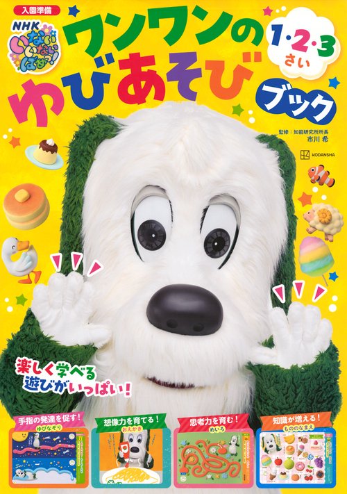 いないいないばあっ！　入園準備　ワンワンのゆびあそびブック　1・2・3さい