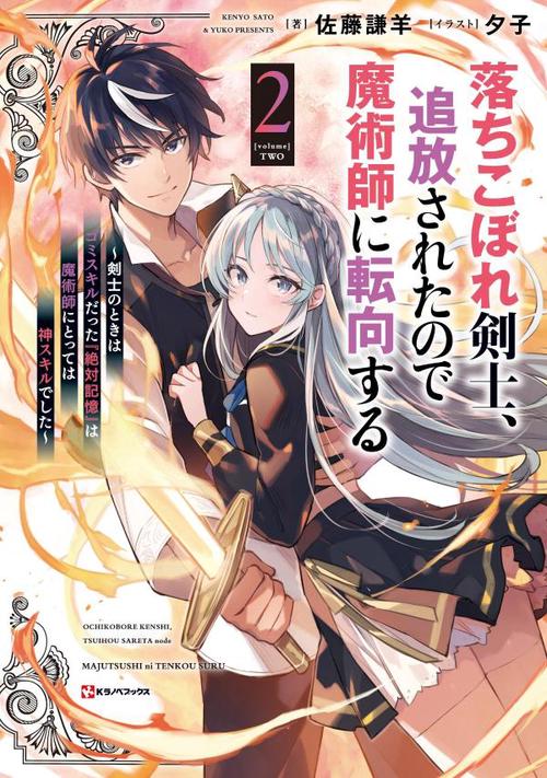 落ちこぼれ剣士、追放されたので魔術師に転向する2　剣士のときはゴミスキルだった『絶対記憶』は魔術師にとっては神スキルでした