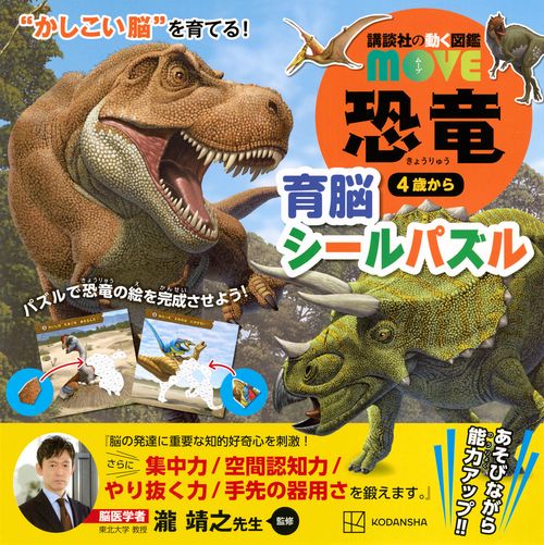 講談社の動く図鑑MOVE　恐竜　育脳シールパズル　”かしこい脳”を育てる！