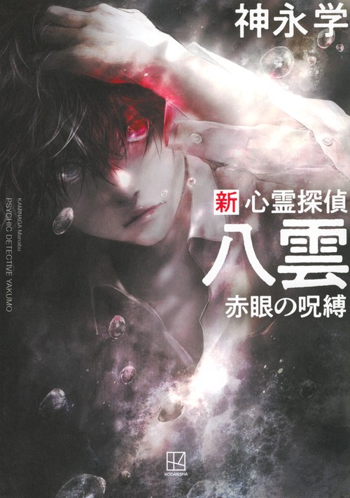 新　心霊探偵八雲　赤眼の呪縛