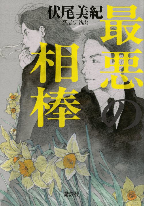 最悪の相棒